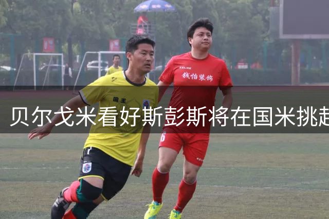贝尔戈米看好斯彭斯将在国米挑起右路重任